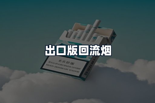 出口版回流烟
